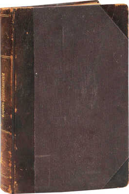 Левентон В. Сборник законоположений и правительственных постановлений для фармацевтов, владельцев аптек, аптекарских магазинов и предприятий фармацевтической промышленности / С предисл. прис. повер. Э.К. Спандикова. СПб.: Тип. Кюгельген, Глич и К°, 1911.